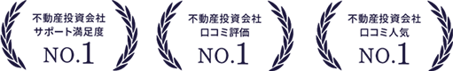 不動産投資会社サポート満足度No.1 口コミ評価No.1 口コミ人気No.1